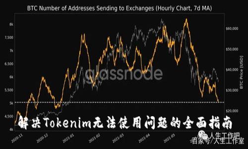解决Tokenim无法使用问题的全面指南