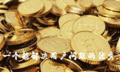 思考一个能解决用户问题的优秀，放进
