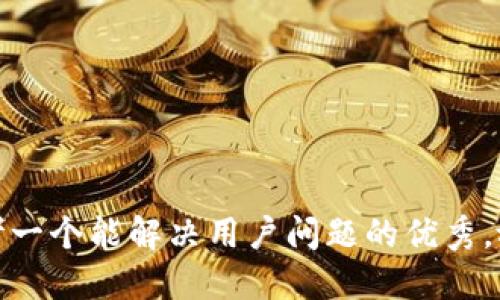 思考一个能解决用户问题的优秀，放进