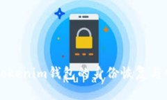 biasltiTokenim钱包的身份恢复与创建指南