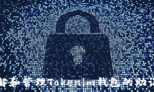   
如何理解和管理Tokenim钱包的助记词模式