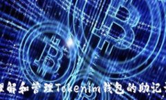  如何理解和管理Tokenim钱包的助记词模式