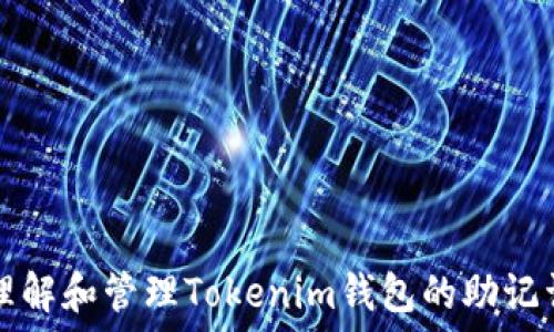   
如何理解和管理Tokenim钱包的助记词模式