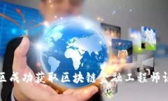 如何在河南地区成功获取区块链金融工程师证书