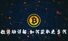 : Tokenim空投活动详解：如何获取更多代币的最佳