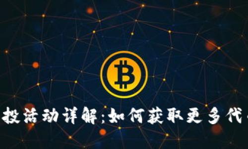 : Tokenim空投活动详解：如何获取更多代币的最佳策略