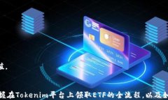 如何通过Tokenim领取ETF：新手指南关键词：ETF, T