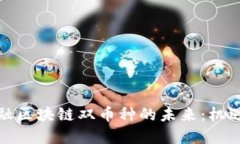 跨境金融区块链双币种的未来：机遇与挑战