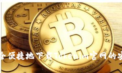 如何安全便捷地下载Tokenim官网的安卓应用