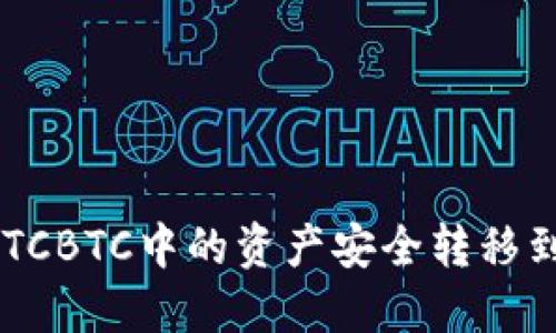 : 如何将OTCBTC中的资产安全转移到Tokenim?