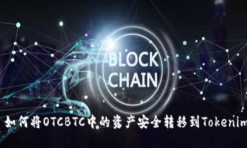 : 如何将OTCBTC中的资产安全转移到Tokenim?