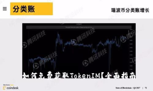  如何免费获取TokenIM？全面指南