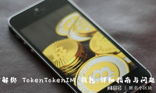 如何解绑 TokenTokenIM 钱包：详细指南与问题解析