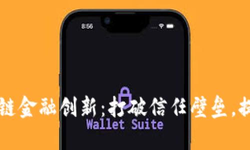 区块链助力供应链金融创新：打破信任壁垒，提高效率与透明度