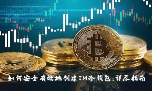 如何安全有效地创建IM冷钱包：详尽指南