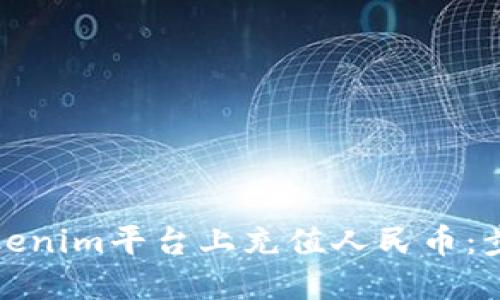 如何在Tokenim平台上充值人民币：步骤与技巧