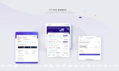如何在Tokenim钱包中管理和使用ETH与BTC