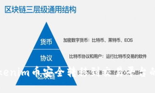 如何将Tokenim币安全转移到交易平台的详细指南