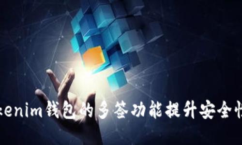 如何利用Tokenim钱包的多签功能提升安全性与监控能力