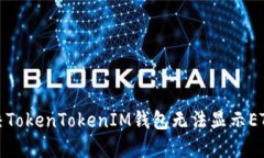 如何解决TokenTokenIM钱包无法显示ETH的问题