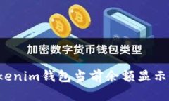  如何解决Tokenim钱包当前余额显示为NaN的问题