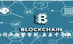 区块链金融行业趋势分析：未来十年的变化与机