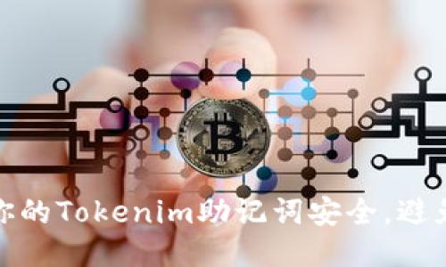 如何保护你的Tokenim助记词安全，避免泄露风险