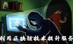   国网金融如何利用区块链技术提升服务效率与安