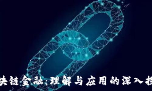   
区块链金融：理解与应用的深入探讨