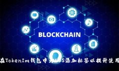 如何在TokenIm钱包中为EOS添加标签以提升使用体验