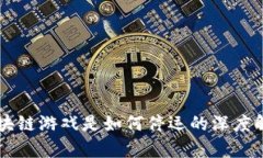 区块链游戏是如何停运的深度解析