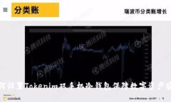 如何设置Tokenim双手机冷钱包保障数字资产安全