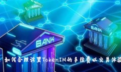 : 如何合理设置TokenIM的手续费以交易体验