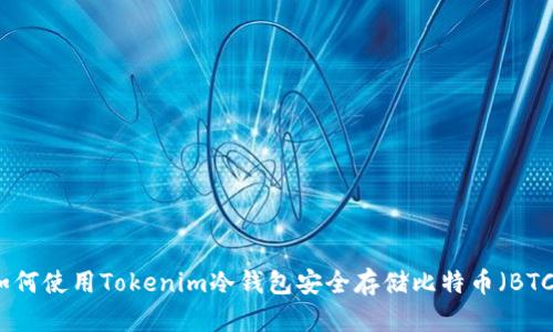如何使用Tokenim冷钱包安全存储比特币（BTC）