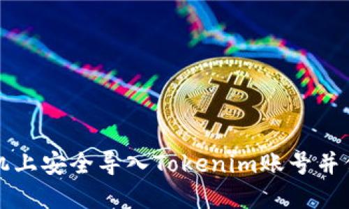 如何在新手机上安全导入Tokenim账号并保护数字资产