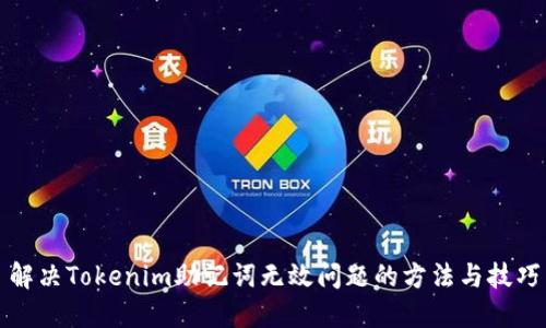 解决Tokenim助记词无效问题的方法与技巧