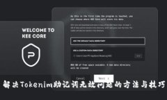 解决Tokenim助记词无效问题的方法与技巧