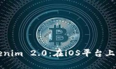 深度解析Tokenim 2.0：在iOS平台上的应用与创新