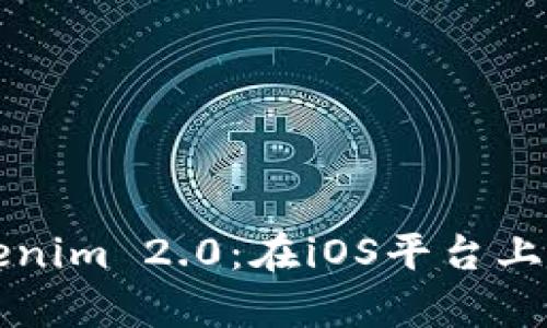深度解析Tokenim 2.0：在iOS平台上的应用与创新