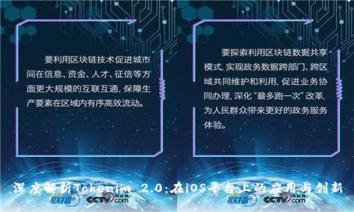 深度解析Tokenim 2.0：在iOS平台上的应用与创新