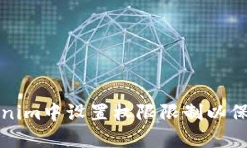 如何在Tokenim中设置权限限制以保护您的资产