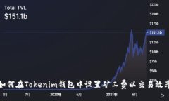 如何在Tokenim钱包中设置矿工费以交易效率