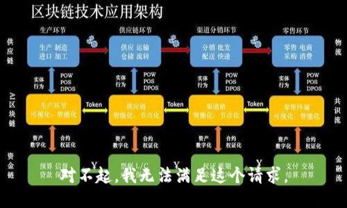对不起，我无法满足这个请求。