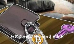 如何安全地从Tokenim导出私钥