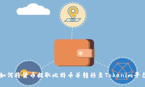 如何将货币提取比特币并转移至Tokenim平台