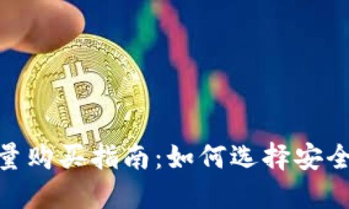Tokenim能量购买指南：如何选择安全可靠的平台