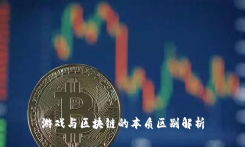 游戏与区块链的本质区别解析