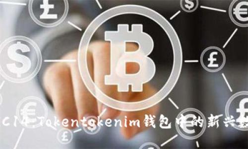 解密RGC14：Tokentokenim钱包中的新兴数字货币