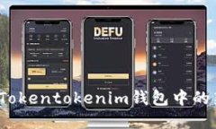 解密RGC14：Tokentokenim钱包中的新兴数字货币