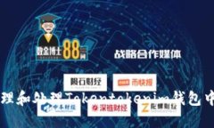 如何安全管理和处理Tokentokenim钱包中的风险代币